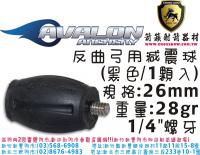 AVALON 反曲弓用吸震球-黑色