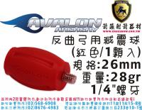 AVALON 反曲弓用吸震球-紅色