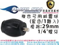 AVALON 複合弓用吸震球-黑色