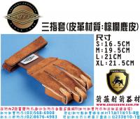 NEET 三指套 (棕櫚鹿皮)