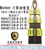 Beiter 弓臂調整器(1組四入)