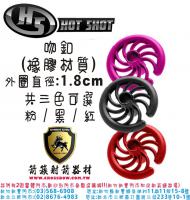 Hot Shot 橡膠吻釦(單顆/粉色)