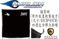 AVALON 檔箭網(60CM*60CM)