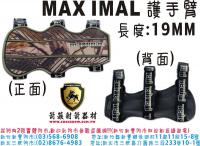 MAX IMAL 護手臂