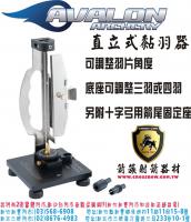 AVALON 直立式黏羽器