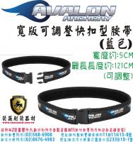 AVALON 寬版快扣腰帶(藍色)