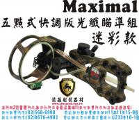 Maximal 五點式快調版光纖瞄準組(迷彩款)