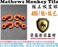 Mathews Monkey Tils 弦線吸震球(4顆/組-橘色)