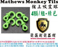 Mathews Monkey Tils 弦線吸震球(4顆/組-綠色)