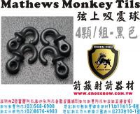 Mathews Monkey Tils 弦線吸震球(4顆/組-黑色)