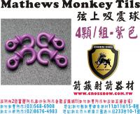 Mathews Monkey Tils 弦線吸震球(4顆/組-紫色)