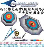 AVALON 新款靶傘(含手提傘套)