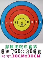 原住民傳統弓比賽用六分小環靶(帆布材質/防水)