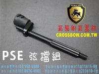 PSE 原廠弦檔組