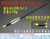 SIEGE 專用鋁箭管(前端為固定式箭頭)
