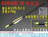 SIEGE 專用鋁箭管(前端為螺牙套管)