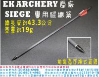 SIEGE 專用原廠碳纖箭(前端為可換式箭頭)