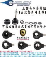 AVALON 反曲弓用準星(含五款墊片)