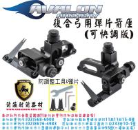AVALON 複合弓用彈片箭座(快調版)