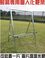 射箭專用個人化靶架