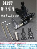 DECUT複合弓用彈片箭座