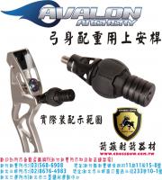 AVAON 反曲弓用 上安桿