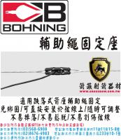 BOHNING 輔助繩固定座