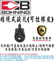 BOHNIBG 覘孔(可拉橡皮繩)