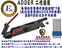ADDER 二代箭匣(附贈原廠碳纖箭)