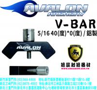 AVALON  固定式V-BAR座(40度)