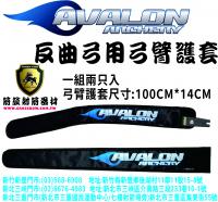 AVALON 反曲弓用弓臂護套(2個1組)