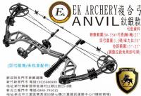 EK ARCHERY ANVIL 複合弓(空弓/鈦銀款)