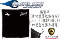 AVALON 檔箭網(100CM*100CM)