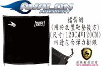 AVALON 檔箭網(120CM*120CM)