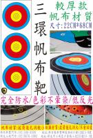 三環靶(帆布材質)