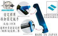 HASCO 安定桿用拆卸固定板手
