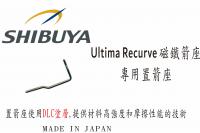 SHIBUYA Ultima Recurve 磁鐵箭座專用置箭座