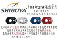 SHIBUYA Ultima Recurve 磁鐵箭座