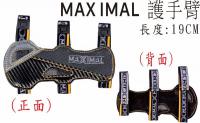 MAXIMAL 護手臂