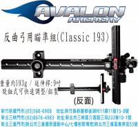 AVALON CLASSIC 193 反曲弓用瞄準組