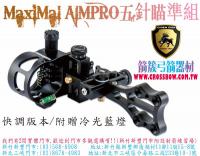 MAXIMAL 五針瞄準組