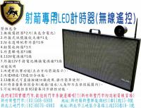 射箭專用LED計時器(無線遙控板)