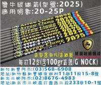 蠻牛碳纖箭 型號:2025(搭配G NOCK)