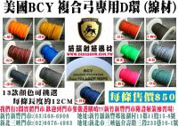 美國BCY-複合弓專用D環(線材)