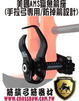 AMS 防掉箭獵魚專用箭座(M152)