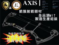 EK Archery  & 箭簇弓箭合作研發  複合弓-AXIS